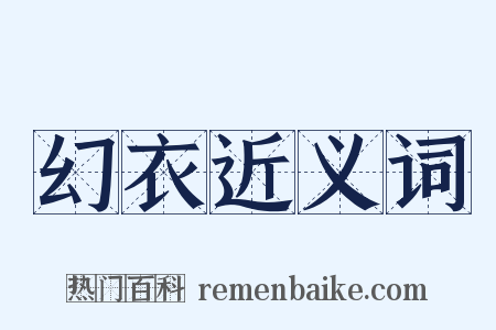 幻衣近义词是什么意思的图片